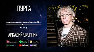 Аркадий Укупник - Пурга | Аудио