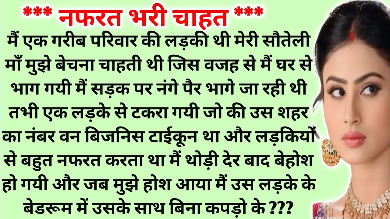 *** fनफरत भरी चाहत *** #mkhindistory #pyarbharikahaniya #bedtimehindistory #lovestories