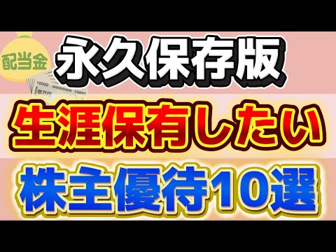 【永久保存版】生涯保有したい最強の株主優待10選！