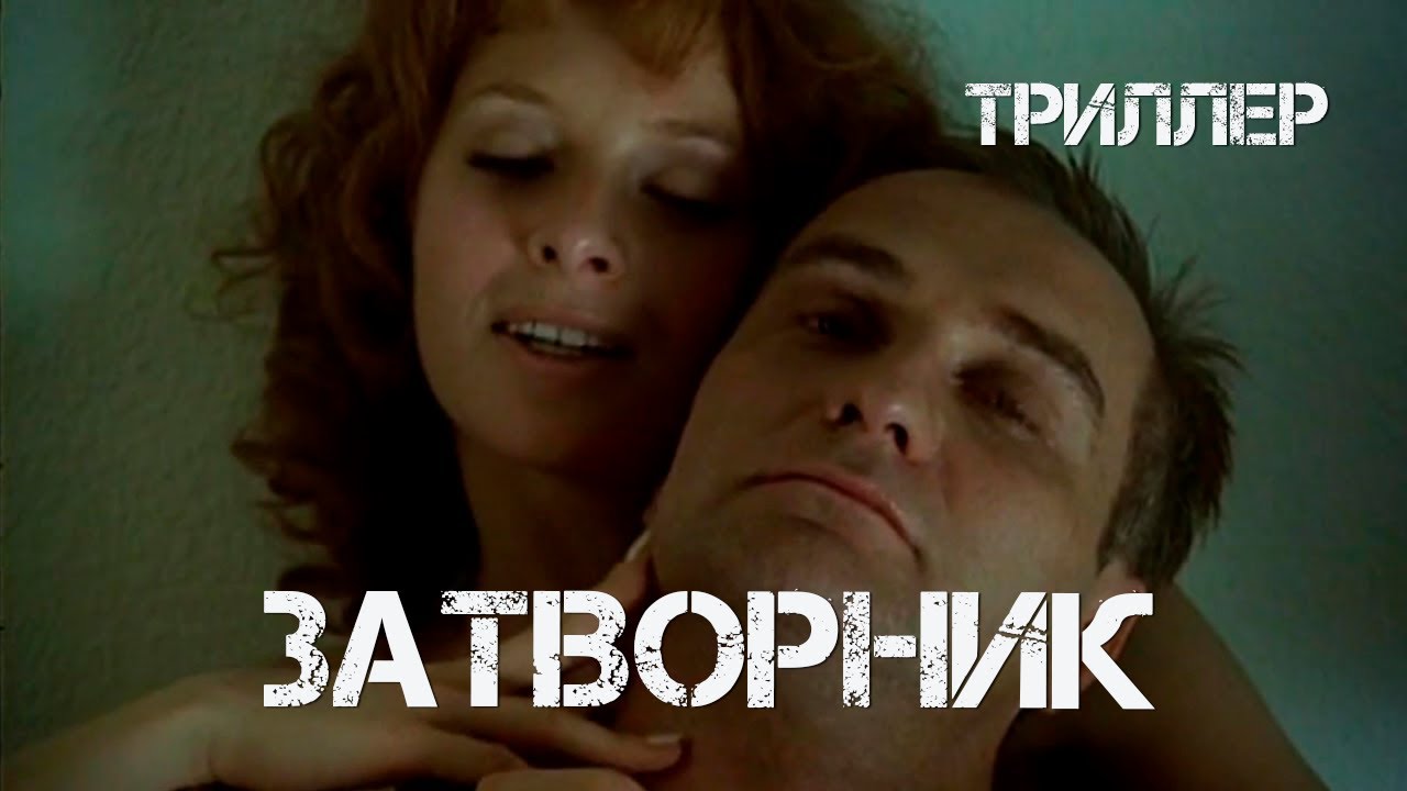 Затворник (1999) триллер