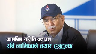 रवि लामिछाने संसदीय छानबिन समिति बनाउन तयार हुनुहुन्छ : प्रधानमन्त्री दाहाल