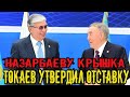 СРОЧНО Шок Токаев утвердил отставку Назарбаева с поста главы Совбеза Новости казахстана сегодня