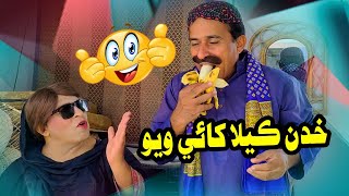 Khudan Kela Khai Waio | Zakir Shaikh| Ali Gul Mallah | Hussain gadhi| Fazelat Begum| New Funny Clip