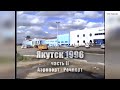 Якутск 1996 часть II - от Аэропорта до Речпорта (Видео Александра Пестрецова) Ver.2.0