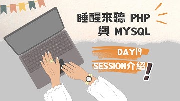 [睡醒來聽 PHP 與 MySQL] DAY19 SESSION介紹