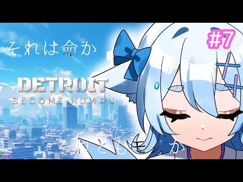 【Detroit: Become Human】#7 アンドロイドと人類が共存する世界 【青紫メイ/新人Vtuber】