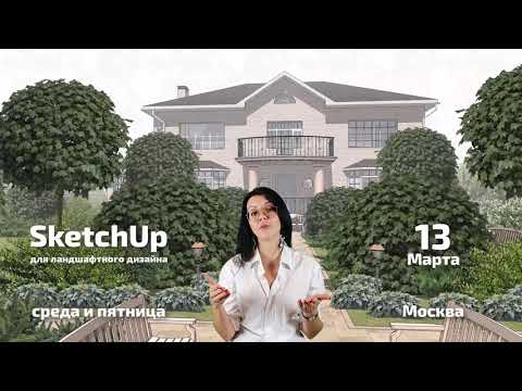 Ландшафт в SketchUp - новый курс с Ритой Радыгиной в марте