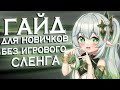 ГАЙД ДЛЯ НОВИЧКОВ БЕЗ ИГРОВОГО СЛЕН
