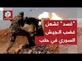 الجيش السوري يعلن كافة مواقع تنظيم قسد العسكرية داخل أحياء الشيخ مقصود والأشرفية في حلب هدفا مشروعا