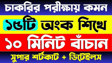 চাকরির পরীক্ষায় যে ১৫টি অংক বার বার আসে #bcs #nibondhon  #primary #maths