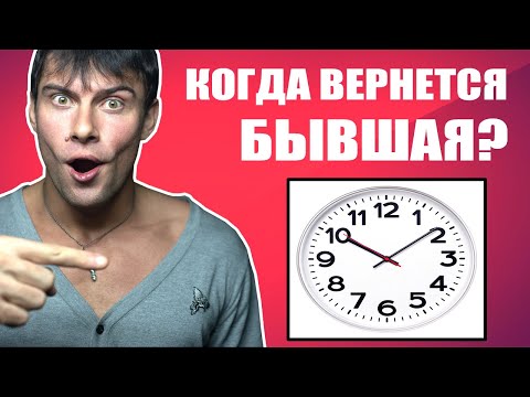 Когда вернется бывшая девушка? РЕАЛЬНЫЕ СРОКИ