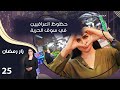 حظوظ العراقيين في سوق الحرية زار رمضان الحلقة ٢٥ 