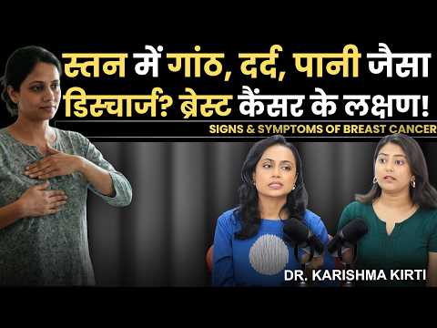 Painless Lump? Discharge from Nipple? Breast Size Changed? Signs of Breast Cancer | Dr. Karishma