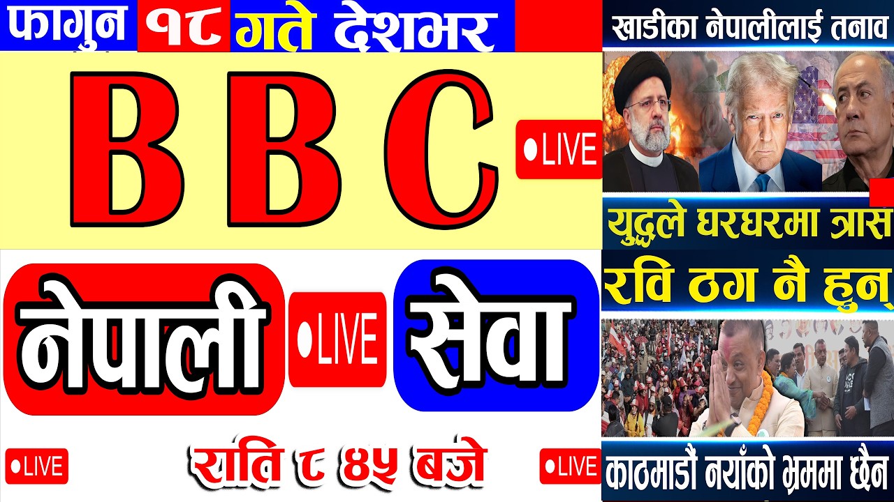 BBC Nepali Sewa, Fagun 17 | BBC Nepali Live | BBC Nepali Sewa live Today | BBC Nepali News Today