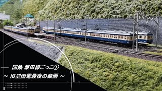 【Nゲージ鉄道模型】国鉄 飯田線ごっこ① ～旧型国電最後の楽園～