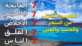 سورة الفاتحة 7 مرات الكرسي 7 الاسطورة 7 الفلق 7 الناس 7 وقاية من الحسد والسحر والعين-