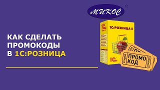 картинка: Как сделать промокод в 1С: Розница | Микос Программы 1С