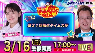 ボートレース桐生（公式）の配信のサムネイル画像