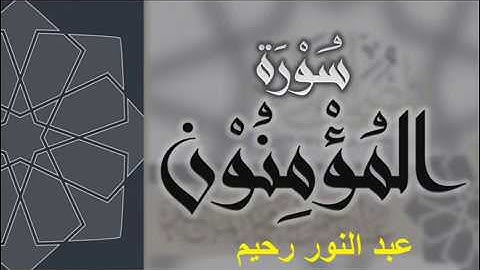 سورة المؤمنون كاملة للقارئ عبد النور رحيم 2017