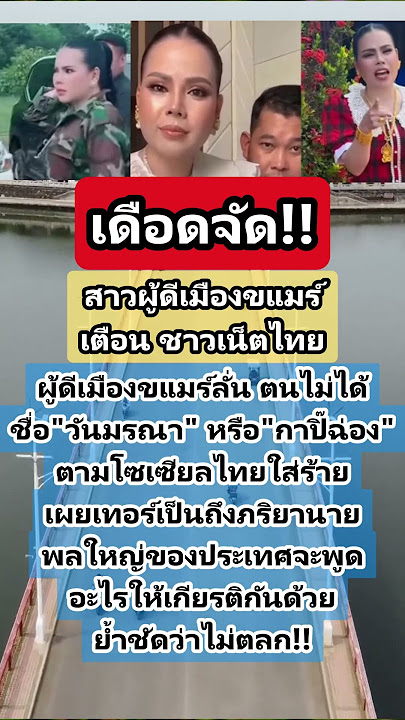 สาวเมืองเขมรเดือดดาล #คติเตือนใจ #กําลังใจ #คำคม #หมอปลาย #ความเชื่อ #ข่าวชายแดน #เขมร #กระแสมาแรง