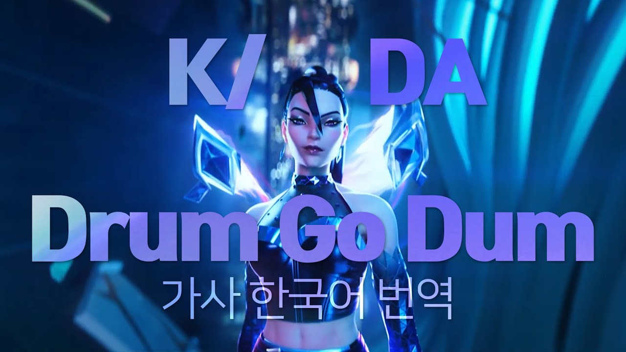 [가사해석] Drum Go Dum K/DA (Lyric) 카이사 편집 YouTube