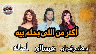 اسمع لاول م     ره أكتر من اللى بحلم بيه   لأصال    ه عبس   لام والموناليزا دع    اء رشوان جديد      سمعها