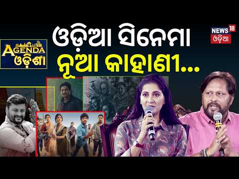 Agenda Odisha: Anu Choudhury & Sritam Das on the New Wave of Odia Cinema | Is Odia Cinema Changing?