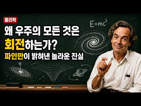 왜 우주의 모든 것은 회전하는가? 파인만이 밝혀낸 놀라운 진실