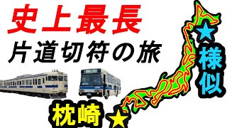 【史上最長片道切符1-1】枕崎→様似 13,423.7キロの旅