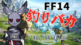 【FF14】釣りバカヒカセン【Vtuber】