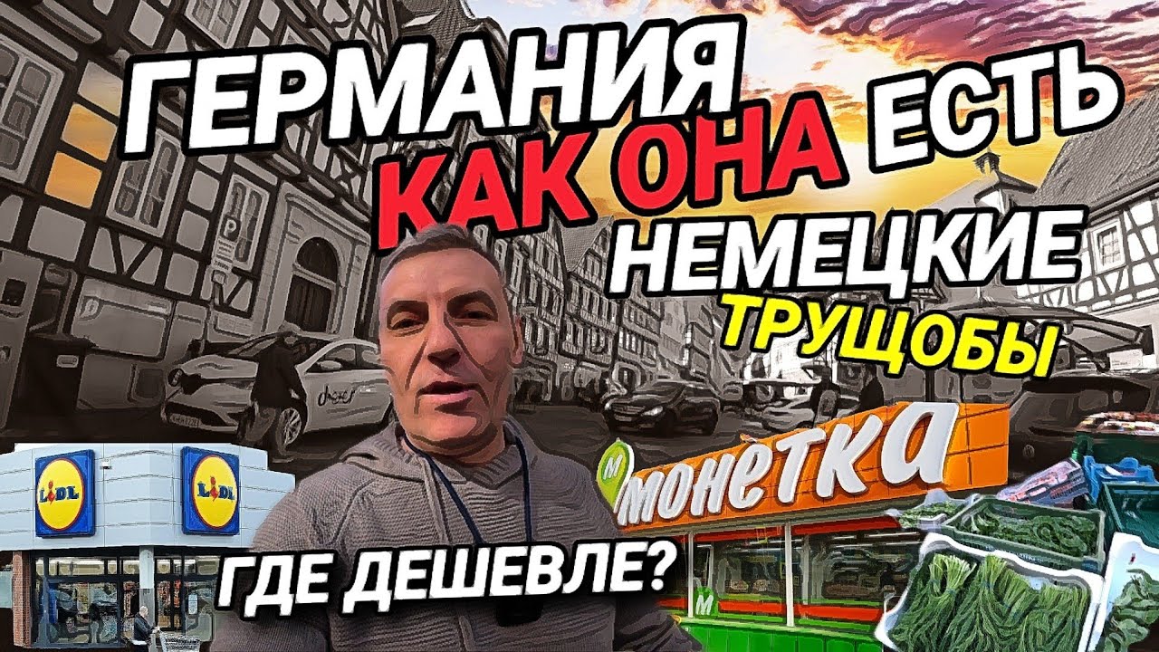 ГЕРМАНИЯ СЕГОДНЯ. НЕМЕЦКАЯ ПОМОЙКА. ЛИДЛ ПРОТИВ МОНЕТКИ. ЭЛЕКТРОТОВАРЫ ...