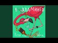 В хламинго (feat. Weel)