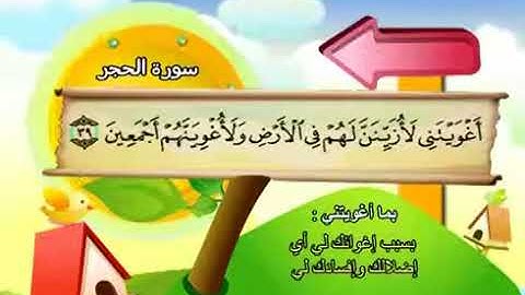 سورة الحجر   15    كاملة  بمعانى الكلمات  مع ترديد الاطفال الشيخ  محمد  صديق  المنشاوي     Al Hijr