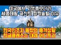 미국에서 기생충보다가 세종대왕을 극찬한 깜짝놀랄 이유 "한국인조차 몰랐던 충격상황, 한글 클래스는 대체..."