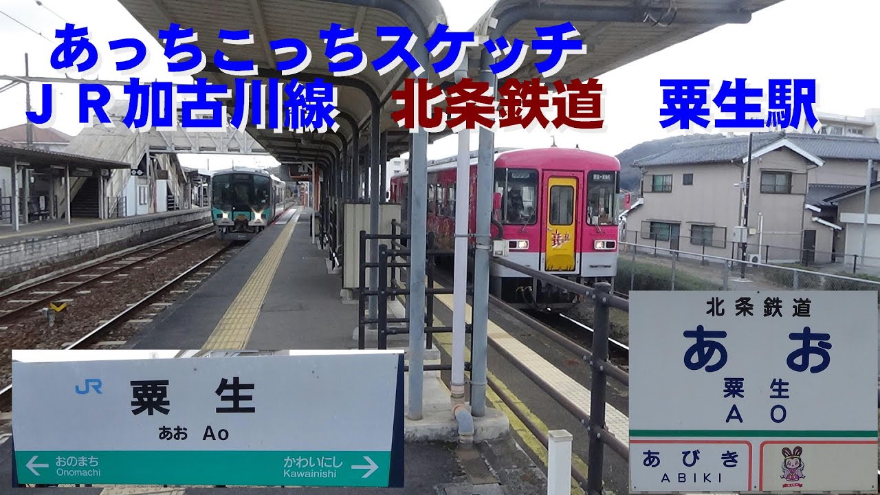 値引き‼️鉄道☆レア☆線路閉鎖☆粟生、社町 あっちこっちスケッチ～JR加古川線 粟生駅～ - YouTube