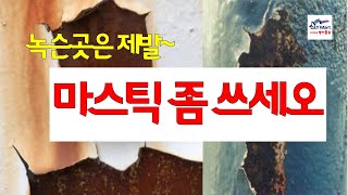 녹슨곳엔 제발 에폭시마스틱페인트를 쓰세요