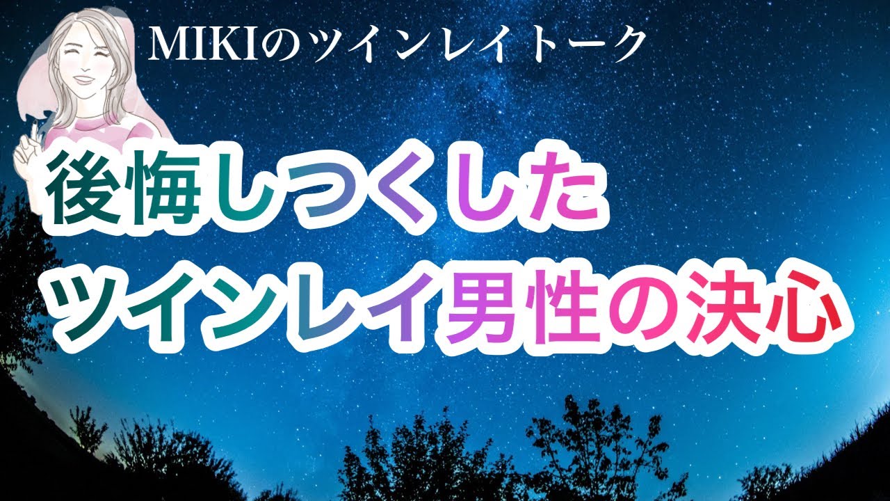 後悔しつくしたツインレイ男性の行動〜サイレント期間中の決心〜