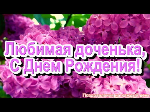 Самое Душевное И Трогательное Поздравление Доченьке!С Днем Рождения Доченька!