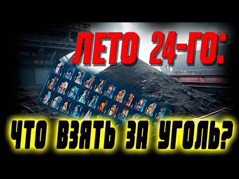 Корабли за уголь: такого еще НИ РАЗУ не было за всю историю игры…⚓ Мир кораблей