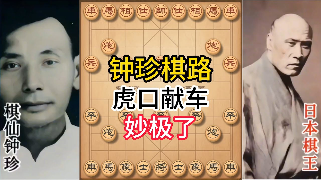 钟珍鬼手弃车攻杀！算度超越AI的传奇棋路 #象棋 #中国象棋 #中國象棋講解 #游戏 #象棋教学 #games #chess #chinesechess #中炮 #钟珍象棋