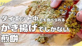 せんべい（オートミールのかき揚げ風せんべい）｜40㎏瘦せたオートミール米化ダイエットレシピ【これぞう】さんのレシピ書き起こし