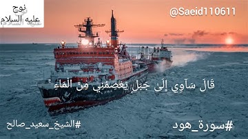 "وَأُوحِيَ إِلَىٰ نُوحٍ"تلاوة رااااائعة من سورة هود للشيخ#سعيد_صالح