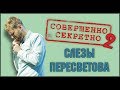 Совершенно секретно - 2. Слезы Пересветова