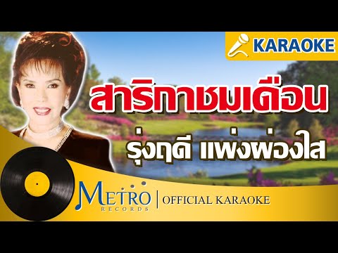 สาริกาชมเดือน - รุ่งฤดี แพ่งผ่องใส (Official Master)