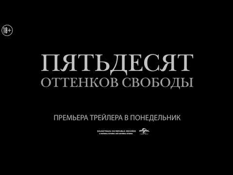 ПЯТЬДЕСЯТ ОТТЕНКОВ СВОБОДЫ