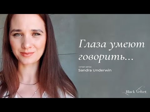 Глаза умеют говорить Читает автор Sandra Underwin