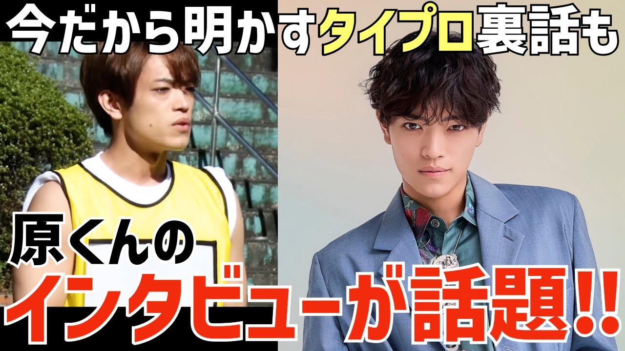 【timelesz】タイプロ裏話も！原くんのこれまでの歩みを語るインタビューが話題に！