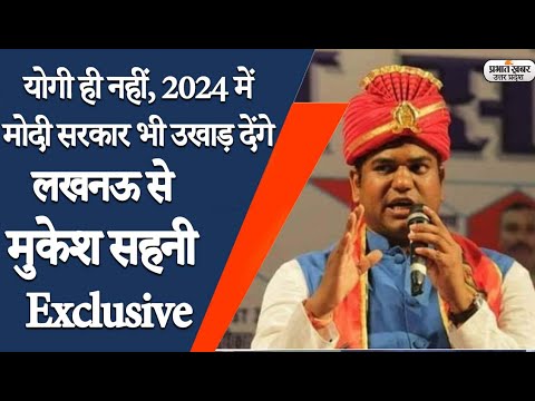 Exclusive Interview: निषाद आरक्षण पर Mukesh Sahani की हुंकार, Yogi क्या मोदी सरकार को भी उखाड़ देंगे