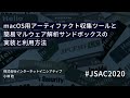 [JSAC2020]macOS用アーティファクト収集ツールと簡易マルウェア解析サンドボックスの実装と利用方法