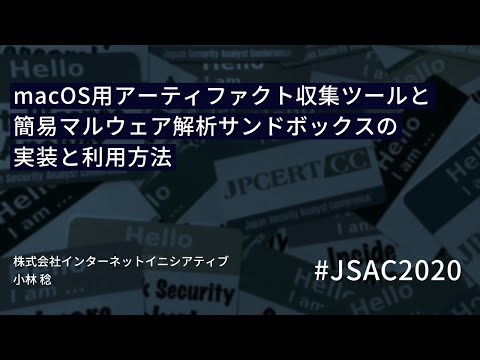 [JSAC2020]macOS用アーティファクト収集ツールと簡易マルウェア解析サンドボックスの実装と利用方法